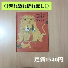 【美品/高評価☆4.6】三びきのごきげんなライオン/翻訳絵本
