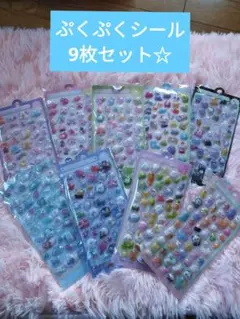 ぷくぷくシール　ぷっくりシール　3D立体　シール　9枚セット　シール　手帳
