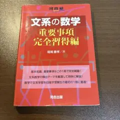 文系の数学 重要事項 完全習得編