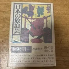 2026年最新】日本の放浪芸の人気アイテム - メルカリ