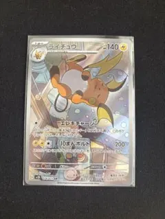 ライチュウAR 074/071