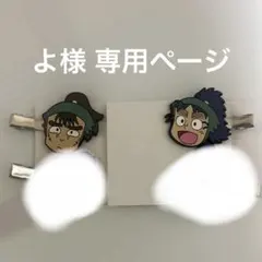 よ様 専用ページ