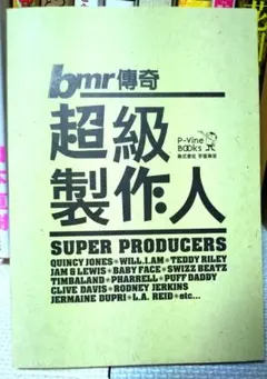 bmr レガシー:スーパープロデューサーズ (P-Vine Books)
