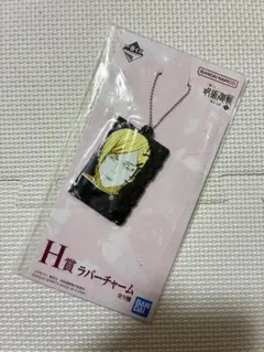 一番くじ 呪術廻戦 H賞ラバーチャーム 七海建人 新品未使用