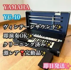 YAMAHA YC-10 オルガン ペダル付き　ヴィンテージのサムネイル
