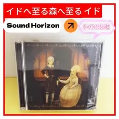 Sound Horizon イドへ至る森へ至るイド DVD 2枚組
