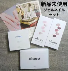 新品未使用 ohora オホーラ ジェルネイル セット