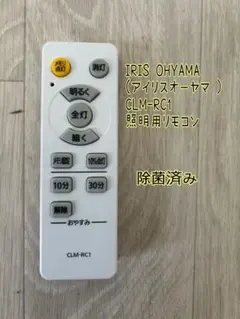 IRIS OHYAMA(アイリスオーヤマ ) CLM-RC1 照明用リモコン