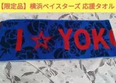 【限定品】横浜DeNAベイスターズI☆YOKOHAMAマフラータオルローズ柄応援のサムネイル