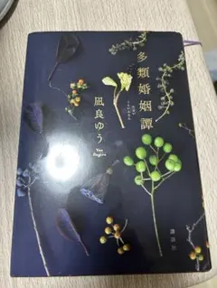 多類婚姻譚 凪良ゆう