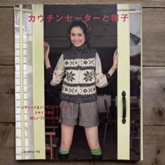 カウチンセーターと帽子