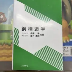 鋼構造学