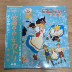 牧場の少女カトリ 音楽編 世界名作劇場　レコード　LP 牧場の少女カトリ／主題歌・音楽集 アナログ30㎝LPレコード