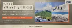 日本駐車場開発　リフト及びアクティビティ割引券1枚　株主優待券