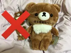 はる様専用ページ チャイロイコグマ ぬいぐるみ