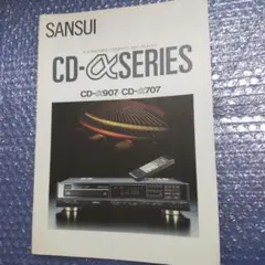 SANSUI CD-αシリーズ カタログ CD-α907/707のサムネイル