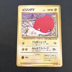 【旧裏】ビリリダマ ● 拡張シート第2弾(赤版) 光沢あり