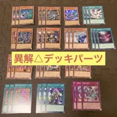 遊戯王 異解Δ デッキパーツ セミコンプ