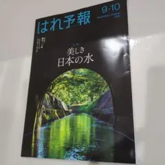 はれ予報 9-10月号 美しき日本の水 匿名配送