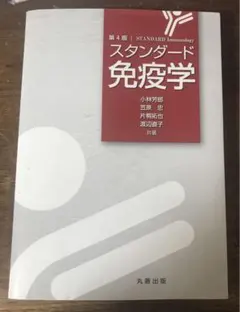 標準免疫学 標準免疫学 第3版 | 書籍詳細 | 書籍 | 医学書院