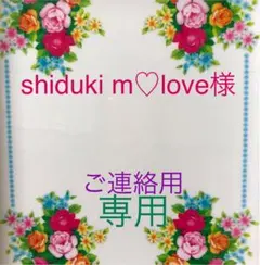 ❤️shiduki m♡love様❤️専用のページ❤️
