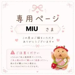 MIUさま専用☆