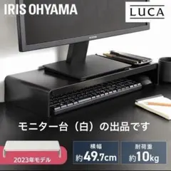 モニター台 パソコン台 ホワイト 白 アイリスオーヤマのサムネイル