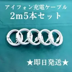 ★2-5と1-5iPhone充電器2m5本ライトニングケーブル線アイフォン充電