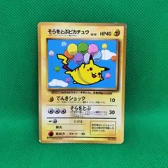 2026年最新】そらをとぶピカチュウ 旧裏の人気アイテム - メルカリ