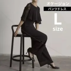 オケージョン・パンツドレス　Lサイズ