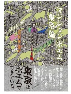 マンションポエム東京論　美品