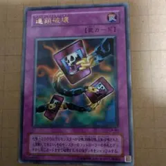 遊戯王 連鎖破壊 チェーン•デストラクション トレカ ウルトラレア