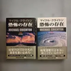 恐怖の存在 上下巻セット マイケル・クライトン 早川書房のサムネイル