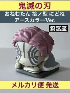 鬼滅の刃 おねむたん アースカラー にどね ガチャ 猗窩座 あかざ