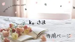 k。様専用