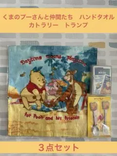 くまのプーさん3点セット