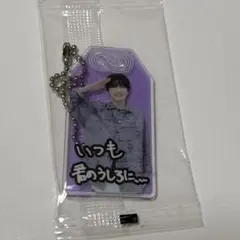 SnowMan おまもり キーホルダー 深澤辰哉