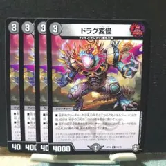 デュエルマスターズ　ドラグ変怪　4枚