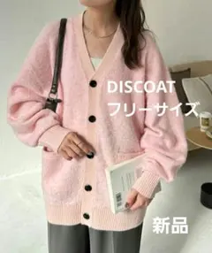 お値下げ中！新品未開封！DISCOAT　シャギーカーディガン　ピンク　F