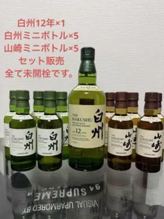 サントリー 白州12年 山崎 白州 ミニボトルセットのサムネイル