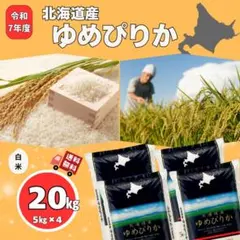 北海道産 ゆめぴりか 20kg（5kg×4袋） - メルカリ