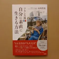 フランス流自分に素直に生きる方法