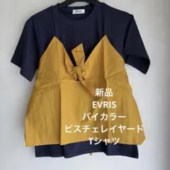 【新品】EVRIS バイカラー　ビスチェレイヤード　Tシャツ　ネイビーのサムネイル
