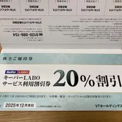 キーパーラボ20%割引　VTホールディングス株主優待