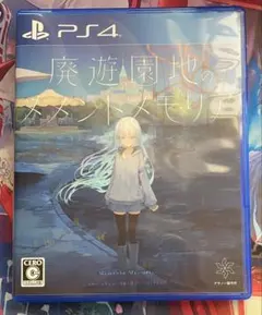 PS4 廃遊園地のメメントメモリア 通常版