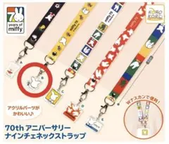 ミッフィー70th アニバーサリー　ナインチェネックストラップ ガチャ