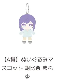 プロセカはぴこれ　朝比奈まふゆ　A賞ぬいぐるみマスコット B賞アクリルスタンド プロセカ はぴこれ 朝比奈まふゆ ぬいぐるみ マスコット a賞 くじ