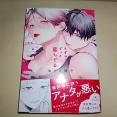 もぎゅっとずっと恋してる　ゆぐも雛子