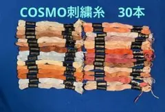 Cosmo刺繍糸セット 30本
