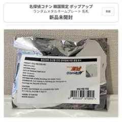 名探偵コナン 韓国限定 ポップアップ 警察手帳 萩原千速 - メルカリ